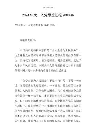 2024年大一入党思想汇报2000字