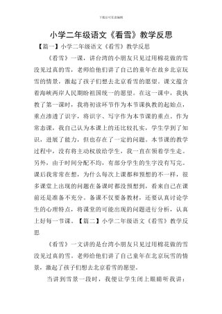 小学二年级语文《看雪》教学反思