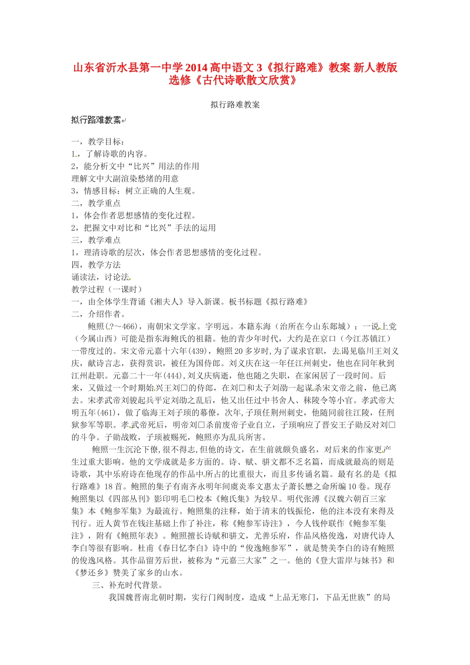 山东省沂水县第一中学2014高中语文 3《拟行路难》教案 新人教版选修《古代诗歌散文欣赏》_第1页