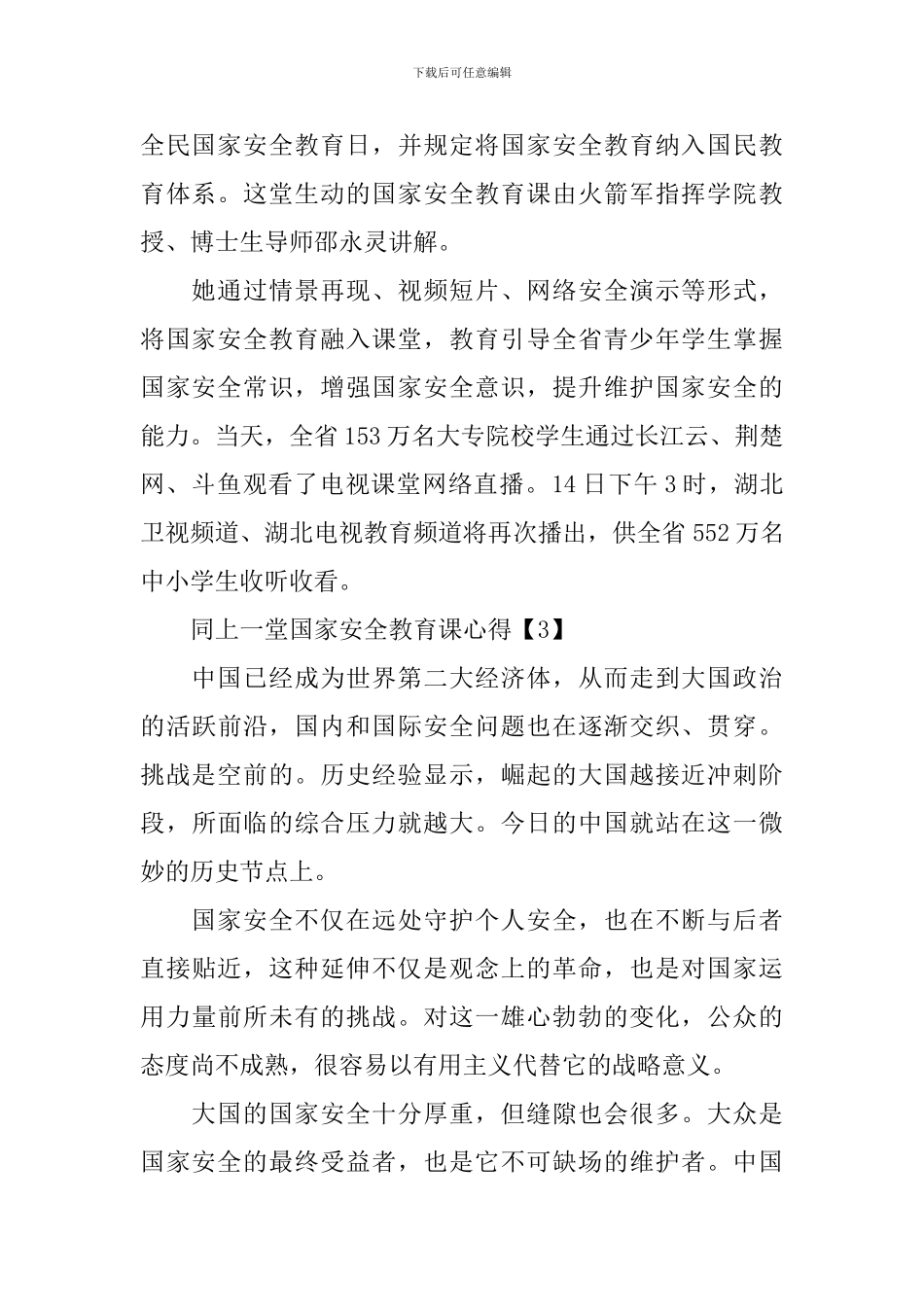 学生观看《同上一堂国家安全教育课》心得体会_第2页