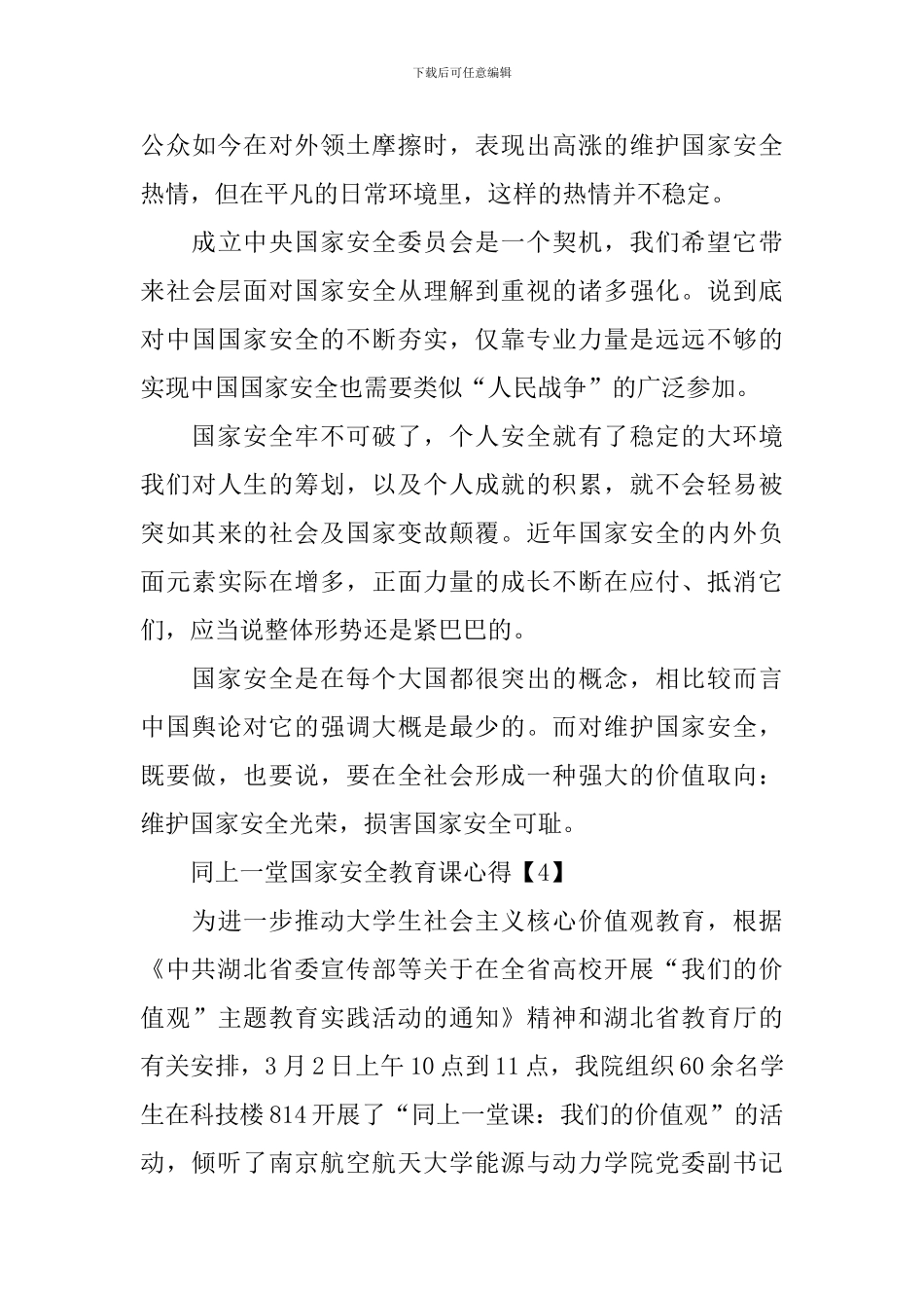 学生观看《同上一堂国家安全教育课》心得体会_第3页