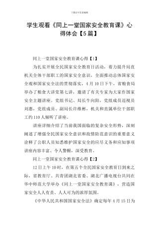 学生观看《同上一堂国家安全教育课》心得体会
