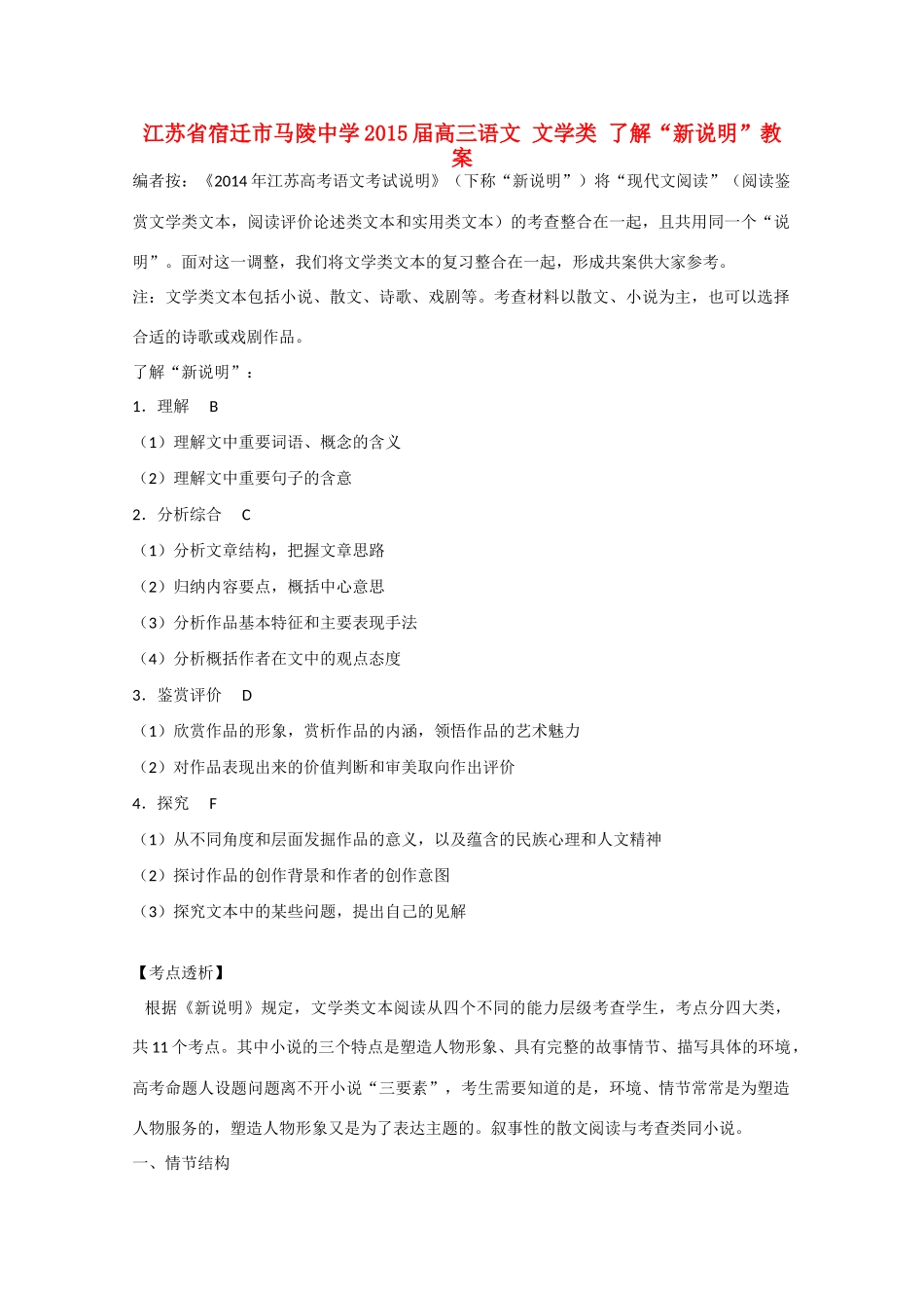 江苏省宿迁市马陵中学2015届高三语文 文学类 了解“新说明”教案_第1页