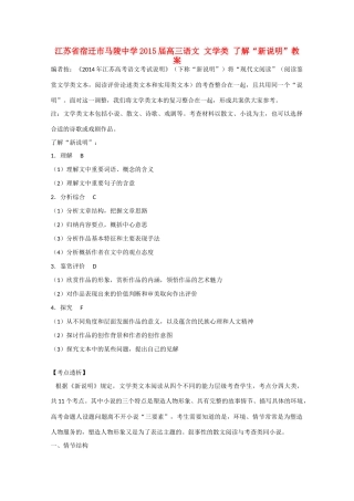 江苏省宿迁市马陵中学2015届高三语文 文学类 了解“新说明”教案