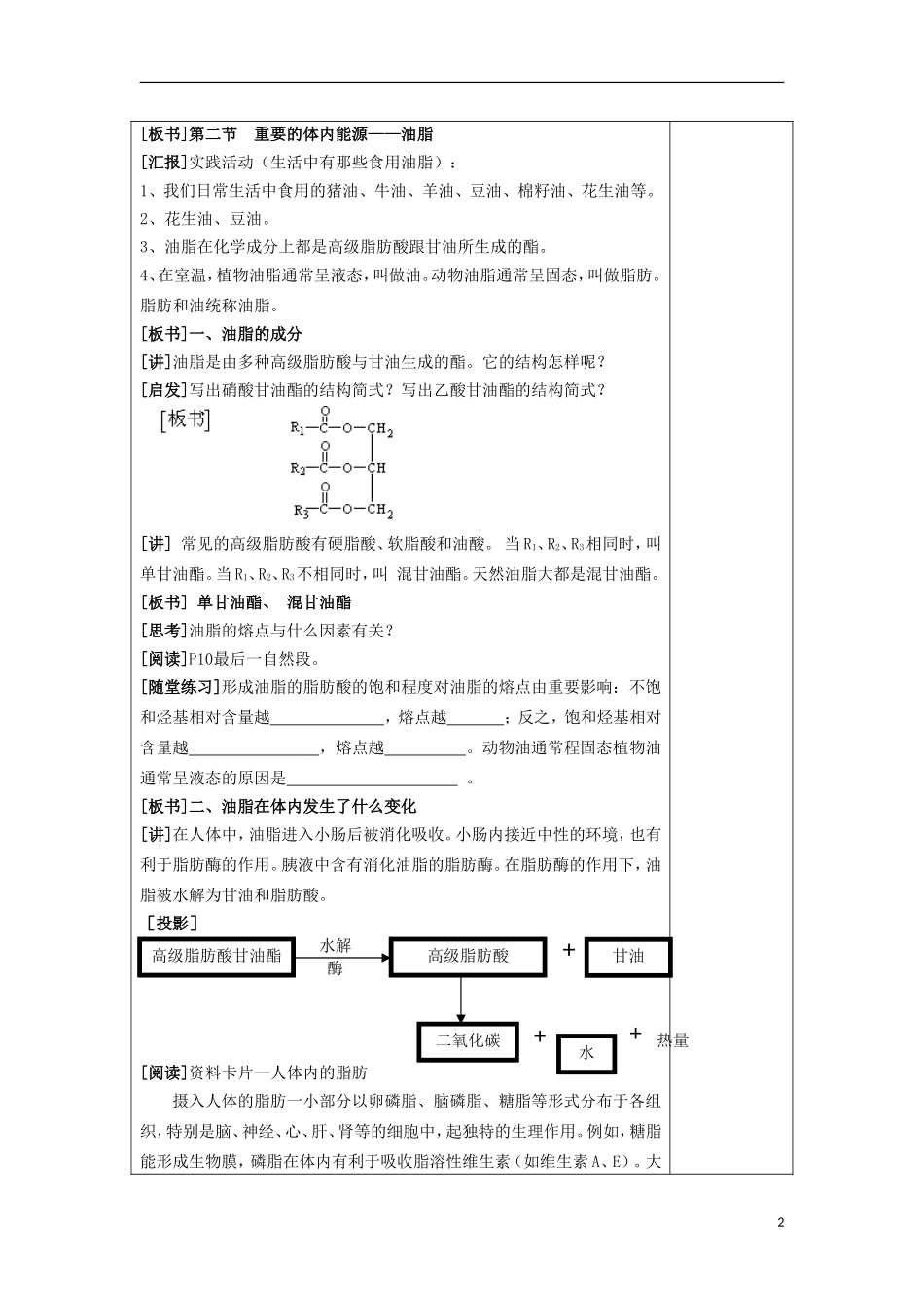 江苏省平潮高级中学高中化学集体备课 《第一章 关注营养平衡》第二节 重要的体内能源——油脂教案 苏教版选修1_第2页