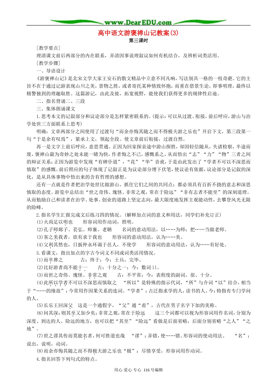 高中语文游褒禅山记教案(3)人教版_第1页