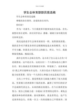 学生会体育部部员竞选稿