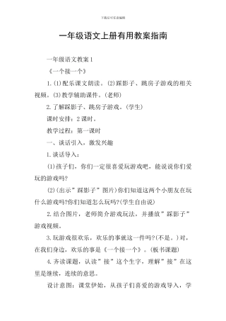 一年级语文上册实用教案指南