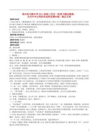 贵州省天赋中学2011届高三历史一轮复习 古代中华文明的形成和发展时期：秦汉文明精品教案