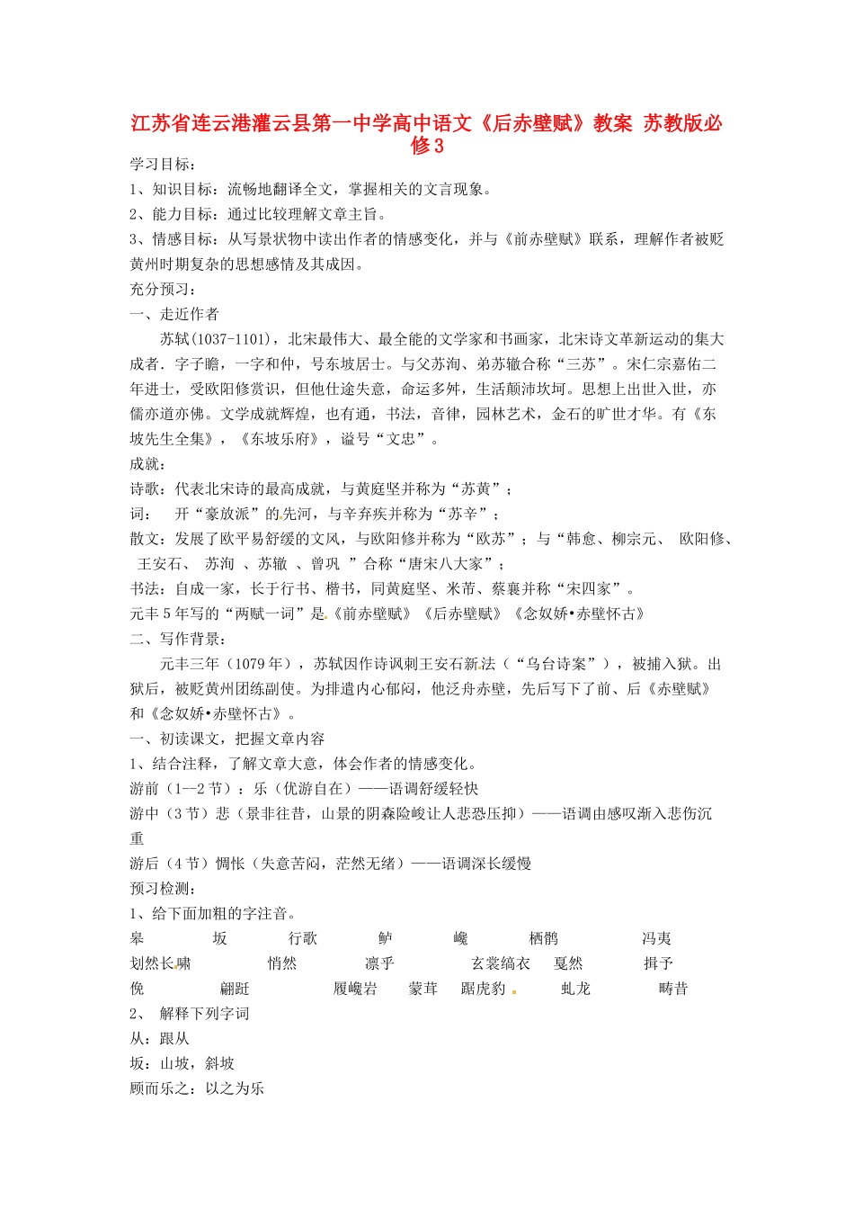 江苏省连云港灌云县第一中学高中语文《后赤壁赋》教案 苏教版必修3_第1页