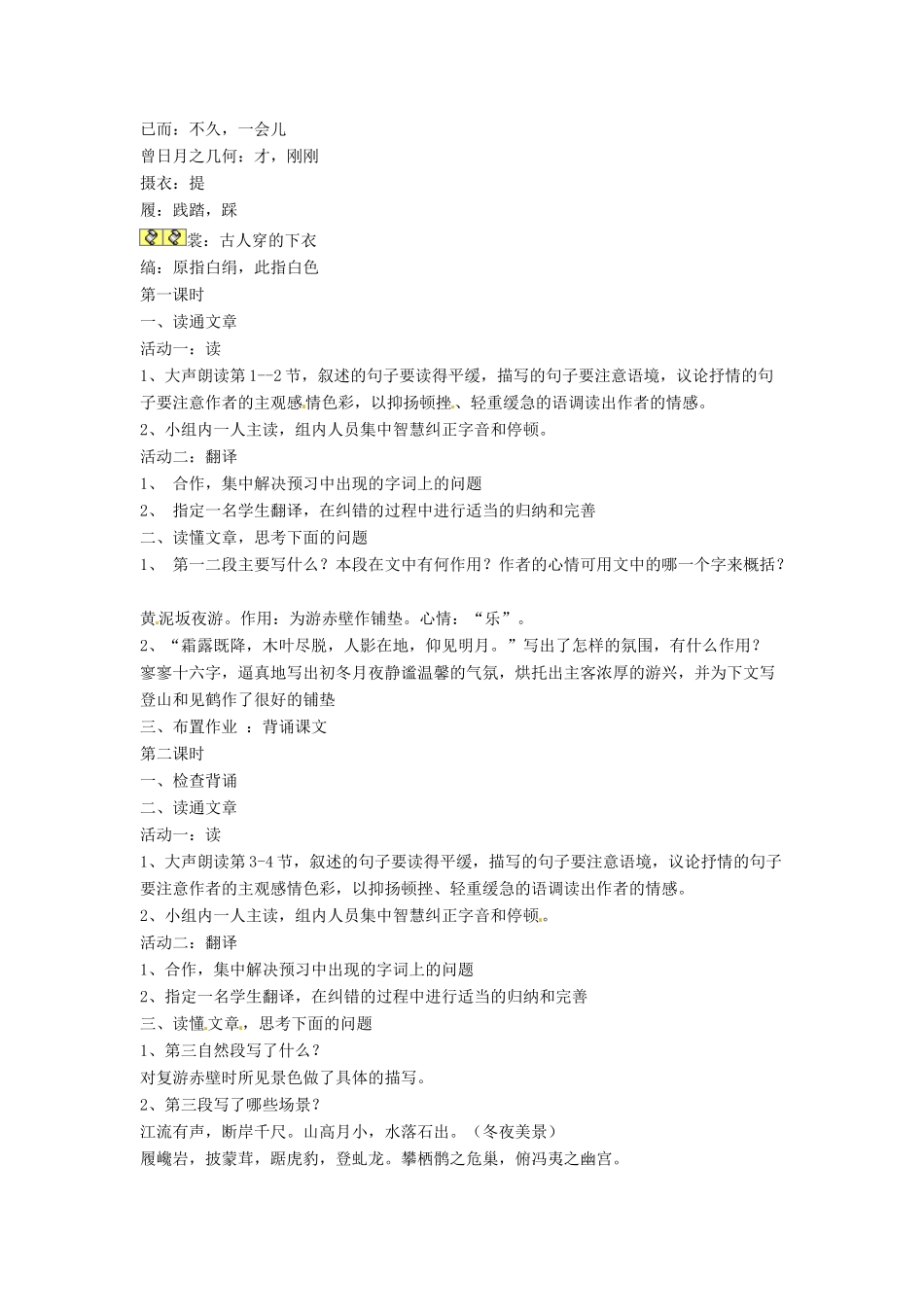 江苏省连云港灌云县第一中学高中语文《后赤壁赋》教案 苏教版必修3_第2页