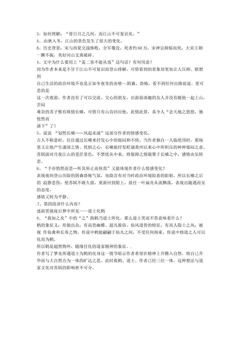 江苏省连云港灌云县第一中学高中语文《后赤壁赋》教案 苏教版必修3_第3页