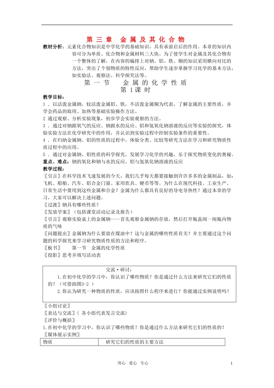 江苏省淮安中学高中化学 3.1金属的化学性质一教案 新人教版必修1_第1页