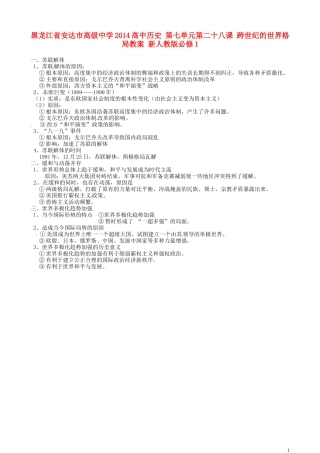 黑龙江省安达市高级中学2014高中历史 第七单元第二十八课 跨世纪的世界格局教案 新人教版必修1