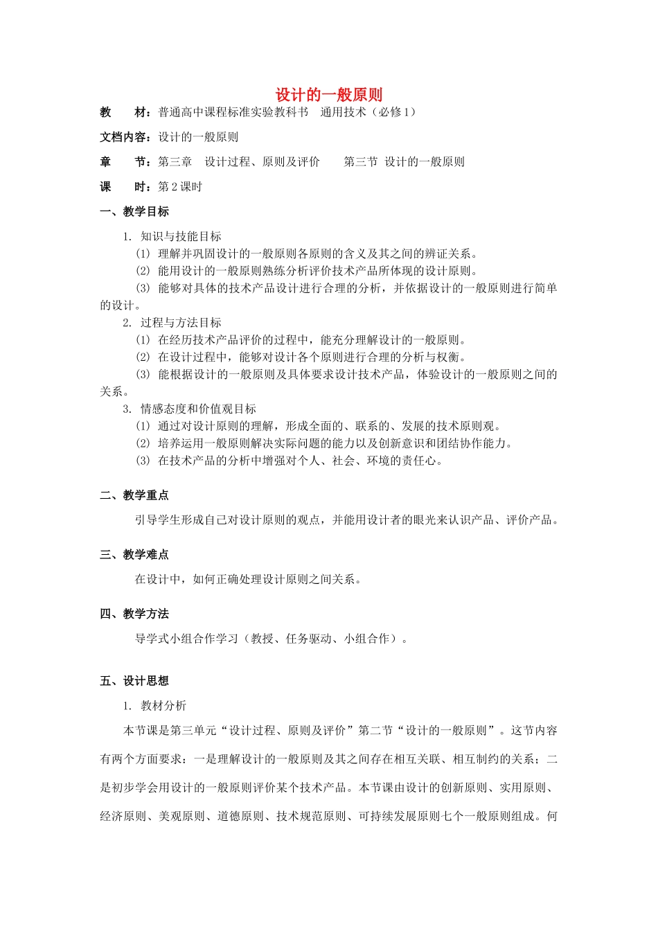 山东省胶南市胶南市第五中学高中通用技术 第三章 设计过程、原则及评价 第三节 设计的一般原则教案 苏教版必修1_第1页