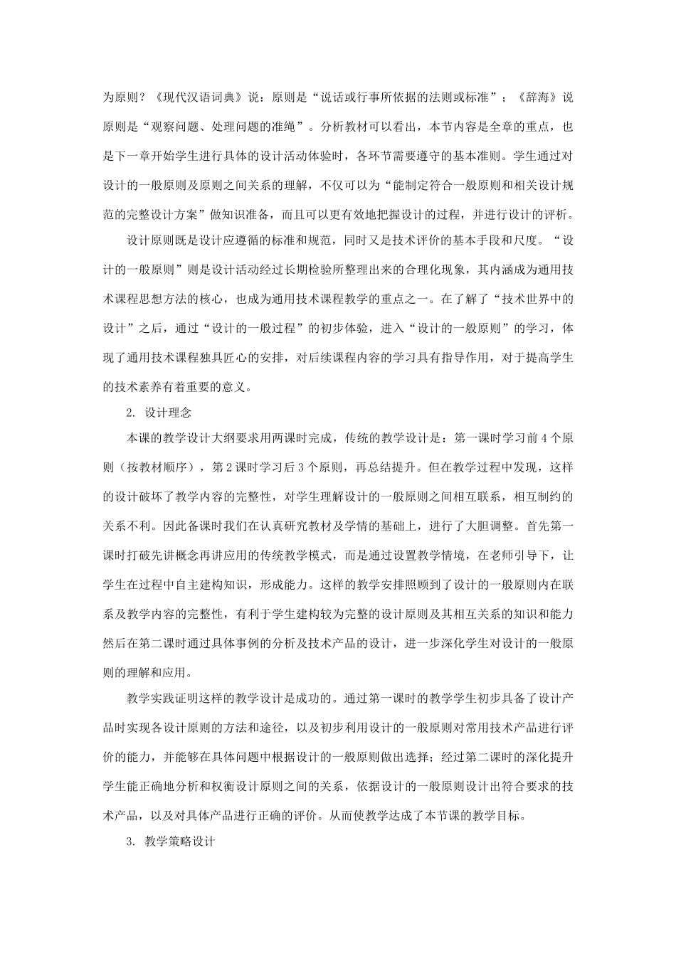 山东省胶南市胶南市第五中学高中通用技术 第三章 设计过程、原则及评价 第三节 设计的一般原则教案 苏教版必修1_第2页