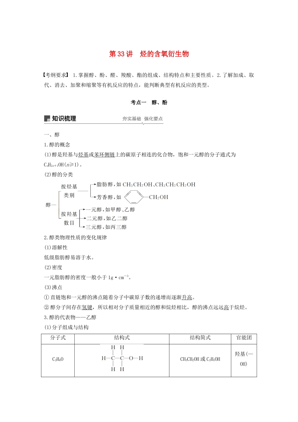 江苏省高考化学新增分大一轮复习 专题10 有机化合物及其应用 第33讲 烃的含氧衍生物讲义（含解析）苏教版-苏教版高三全册化学教案_第1页