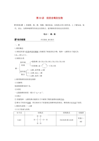 江苏省高考化学新增分大一轮复习 专题10 有机化合物及其应用 第33讲 烃的含氧衍生物讲义（含解析）苏教版-苏教版高三全册化学教案
