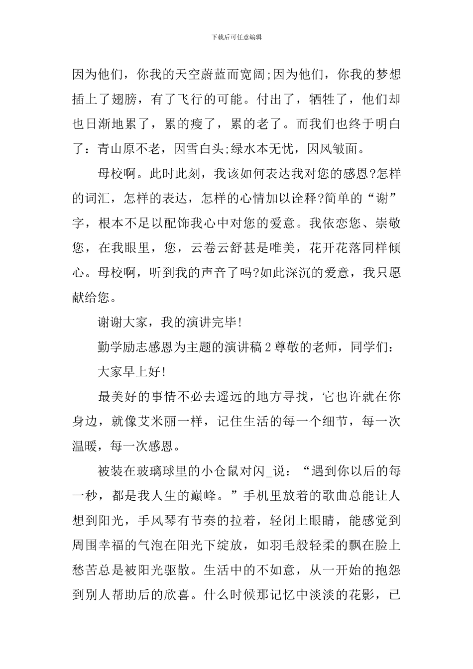 勤学励志感恩为主题的演讲稿_第3页