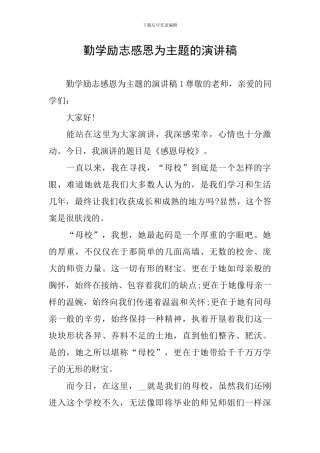 勤学励志感恩为主题的演讲稿