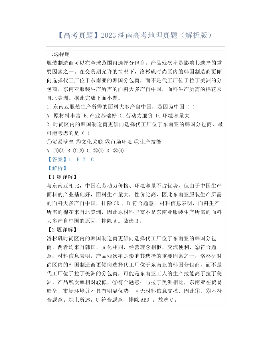 【高考真题】2023湖南高考地理真题(解析版) _第1页