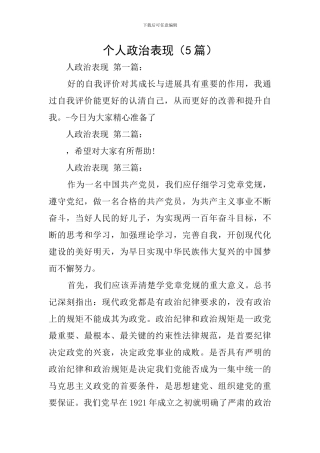 个人政治表现