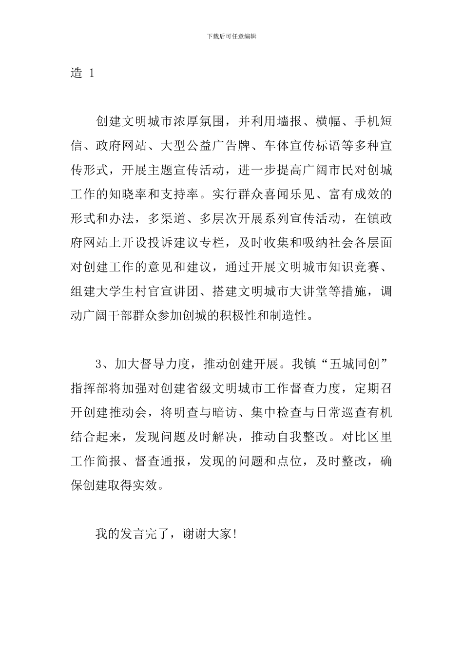 在创建全国文明城市工作经验交流会上的发言材料5篇_第2页