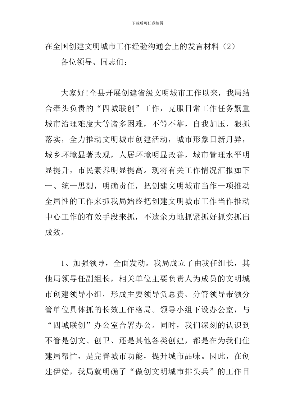 在创建全国文明城市工作经验交流会上的发言材料5篇_第3页