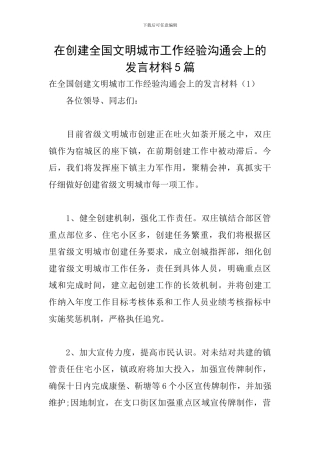 在创建全国文明城市工作经验交流会上的发言材料5篇