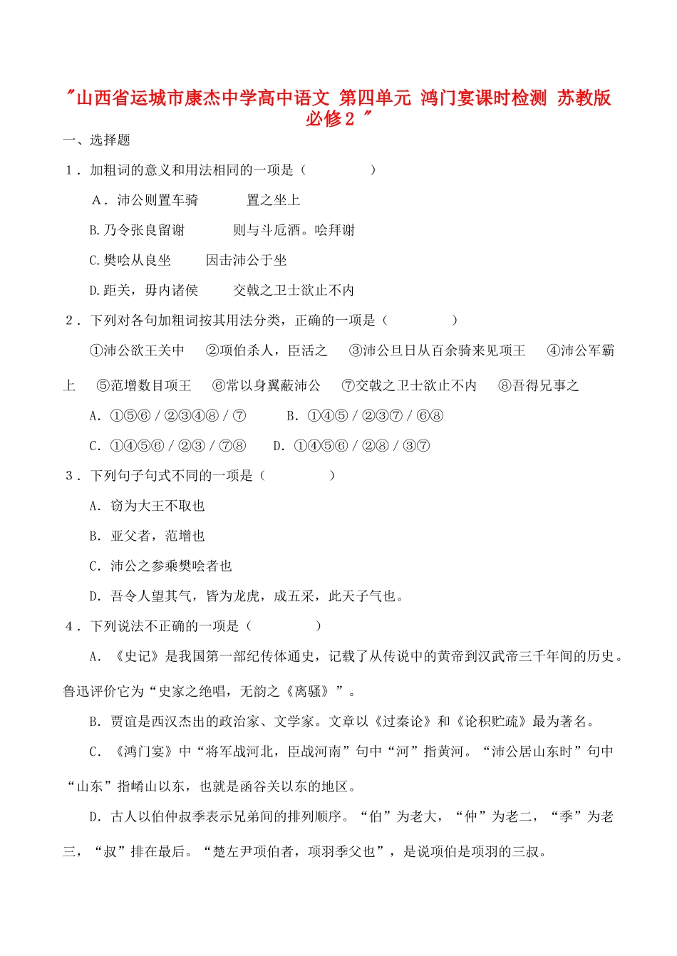 山西省运城市康杰中学高中语文 第四单元 鸿门宴课时检测 苏教版必修2 _第1页