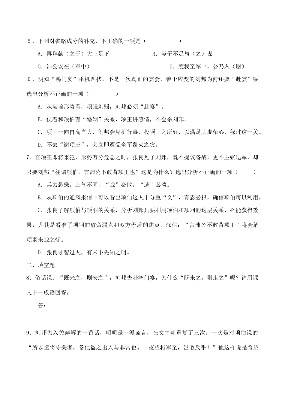 山西省运城市康杰中学高中语文 第四单元 鸿门宴课时检测 苏教版必修2 _第2页