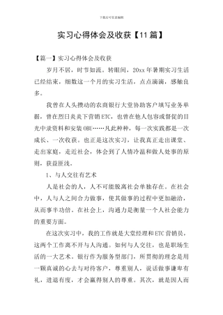 实习心得体会及收获【11篇】