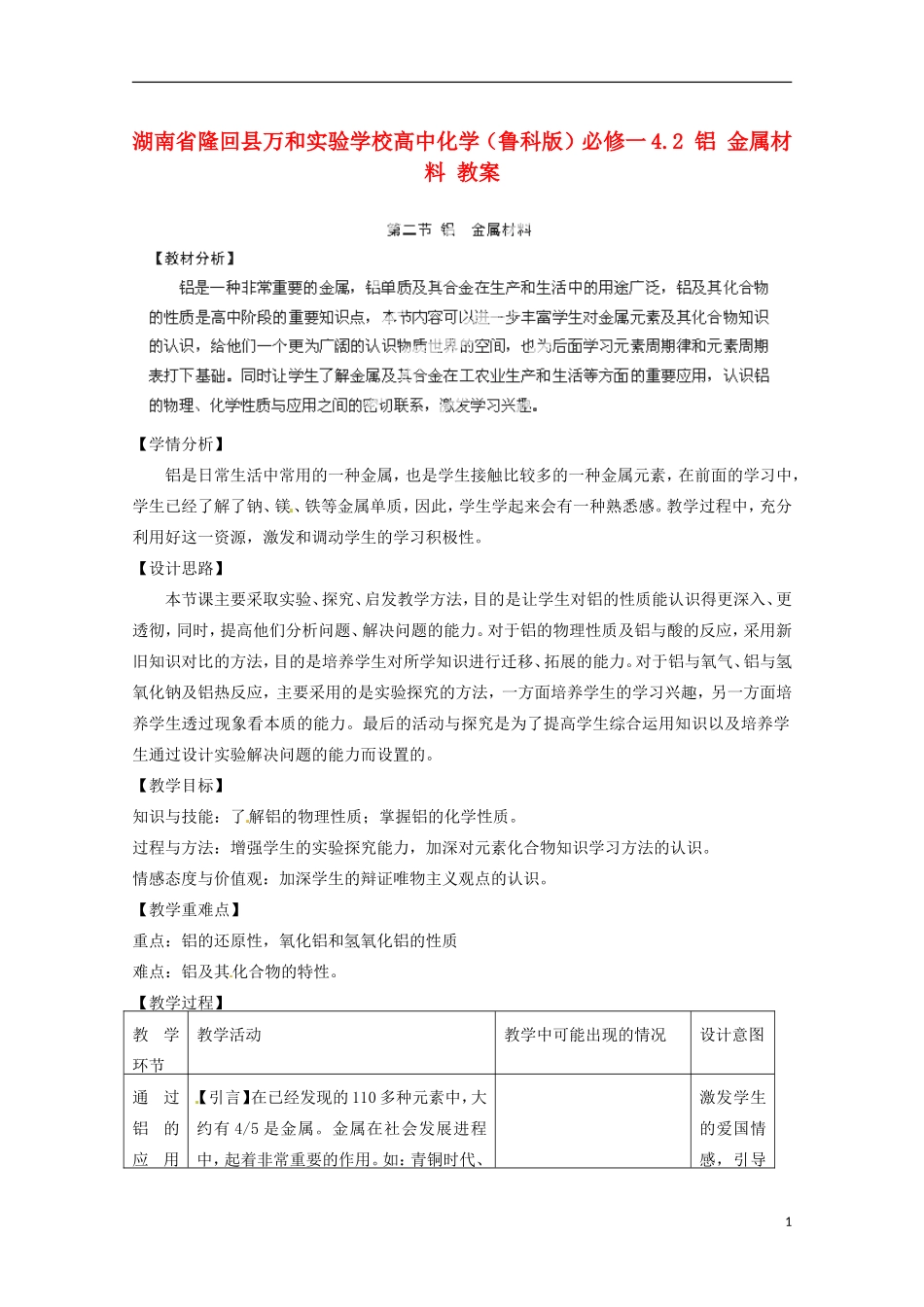 湖南省隆回县万和实验学校高中化学 4.2 铝 金属材料 教案 鲁科版必修1_第1页