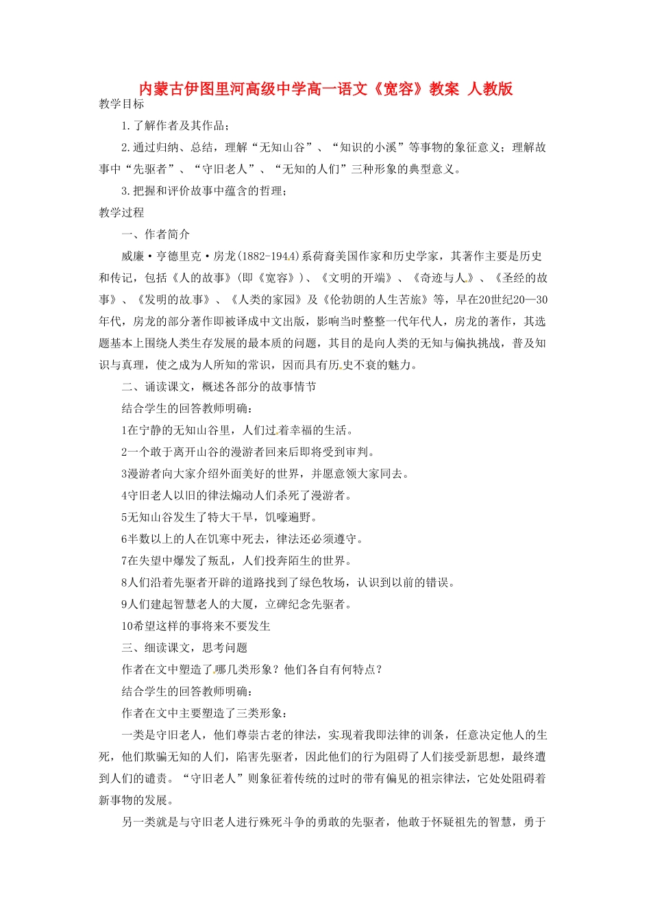 内蒙古伊图里河高级中学高一语文《宽容》教案 人教版_第1页