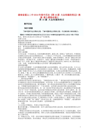 湖南省蓝山二中2014年高中历史《第16课 大众传媒的变迁》教案 新人教版必修2