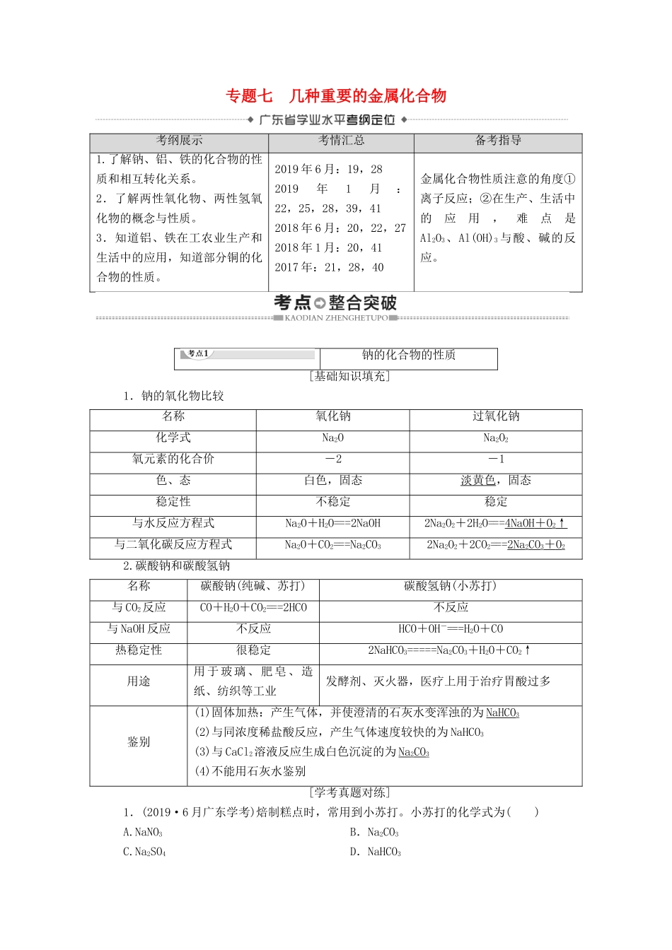 广东省高考化学总复习 第3章 金属及其化合物 专题7 几种重要的金属化合物教案-人教版高三全册化学教案_第1页