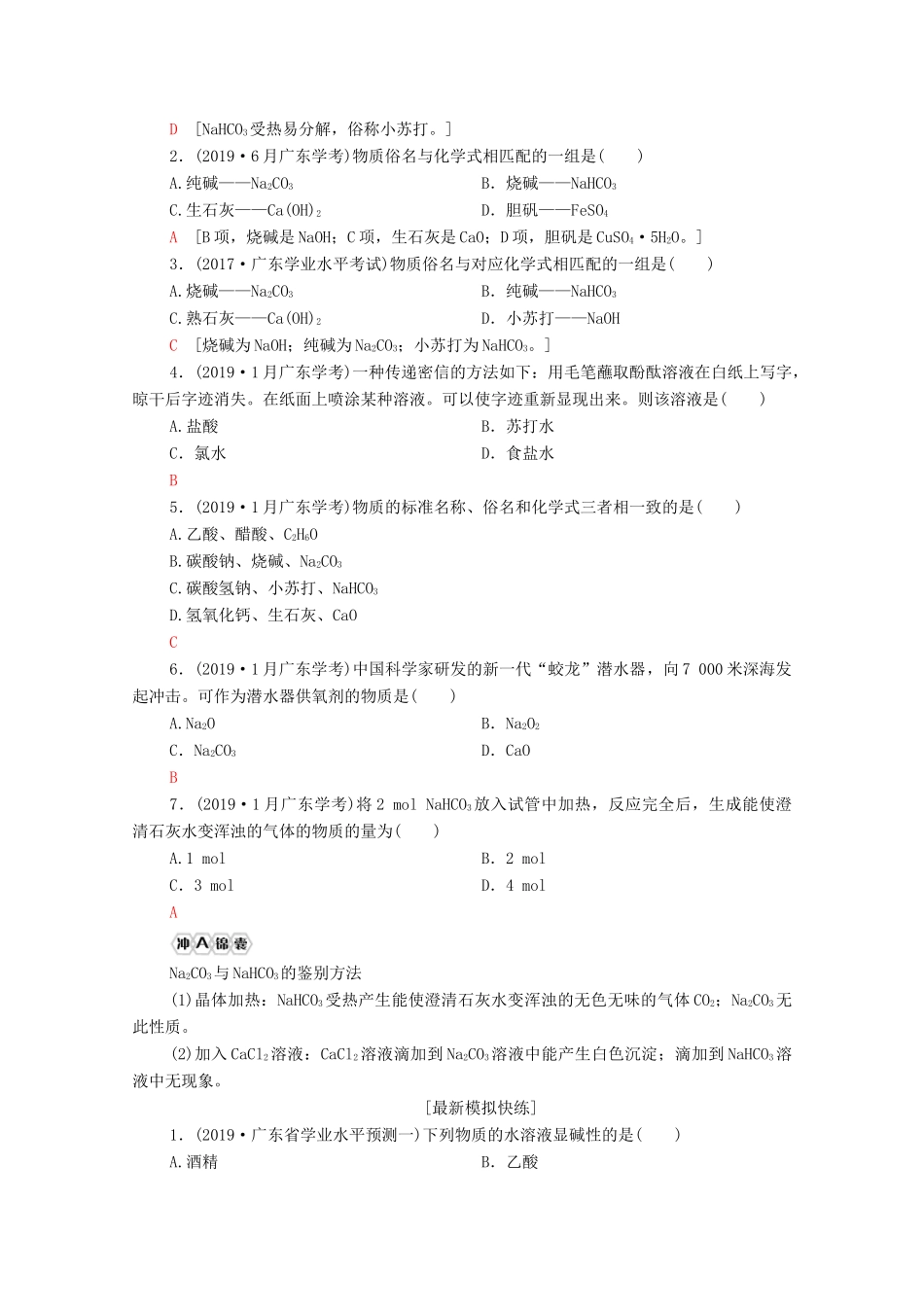 广东省高考化学总复习 第3章 金属及其化合物 专题7 几种重要的金属化合物教案-人教版高三全册化学教案_第2页