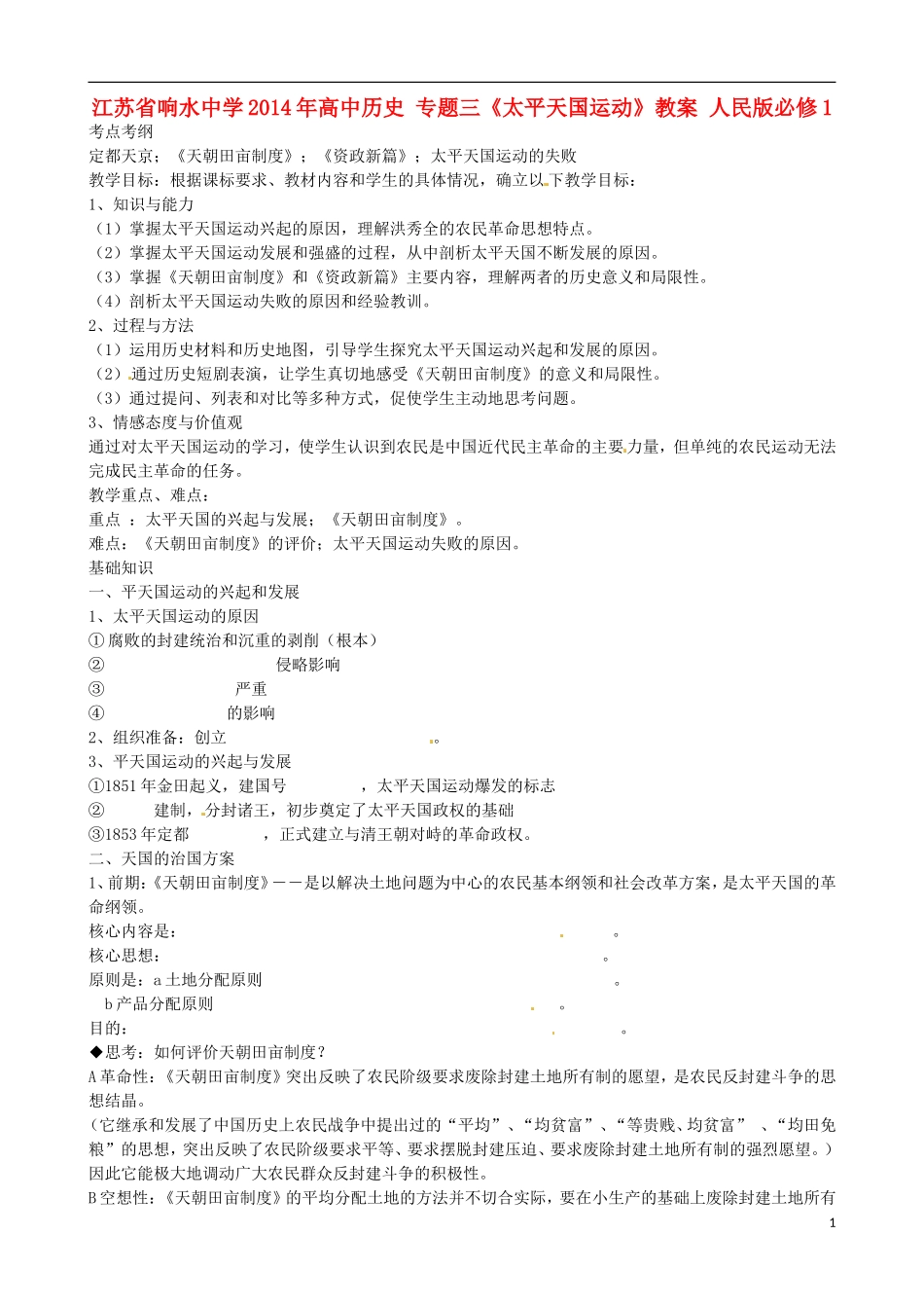 江苏省响水中学2014年高中历史 专题三《太平天国运动》教案 人民版必修1_第1页