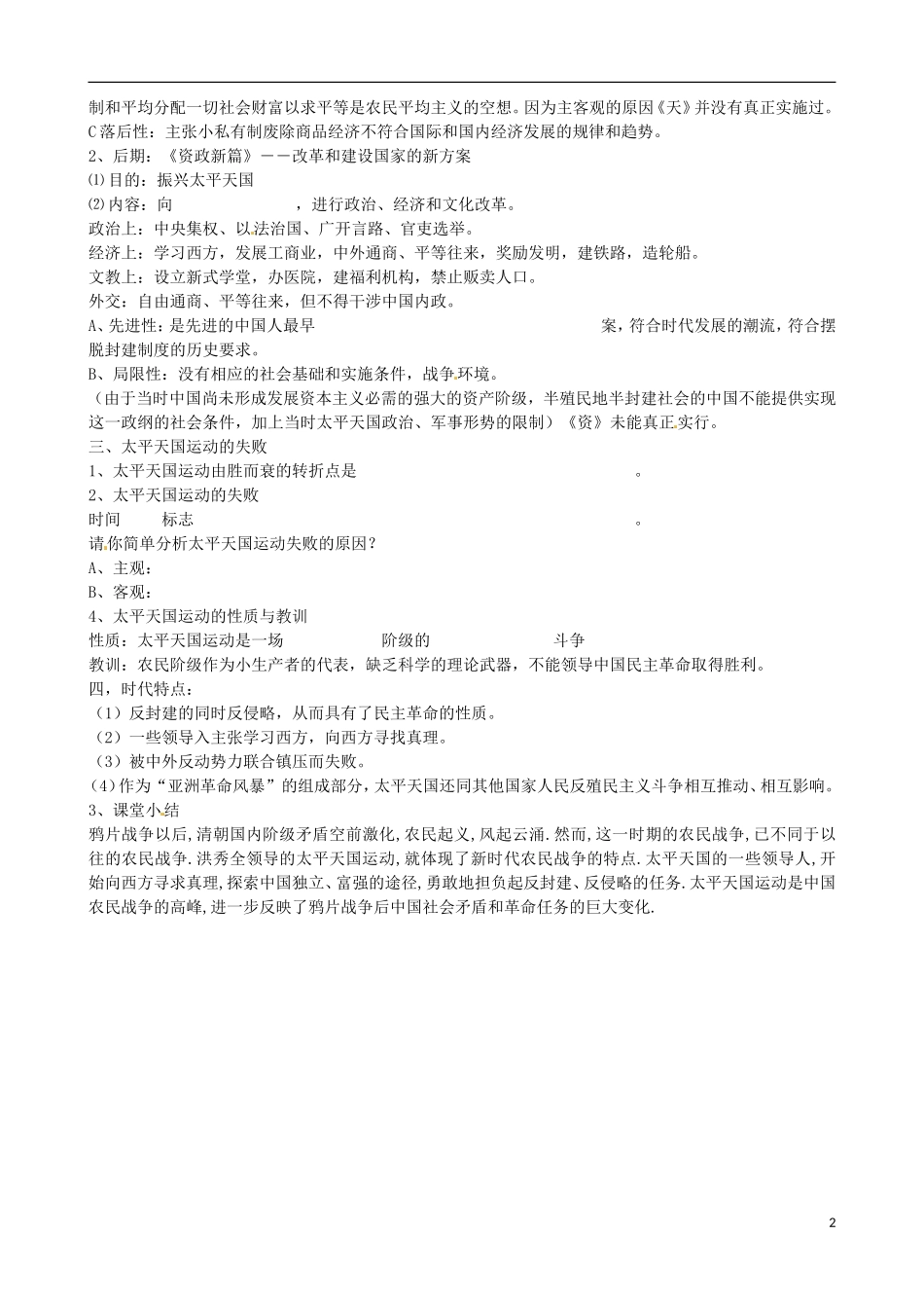 江苏省响水中学2014年高中历史 专题三《太平天国运动》教案 人民版必修1_第2页