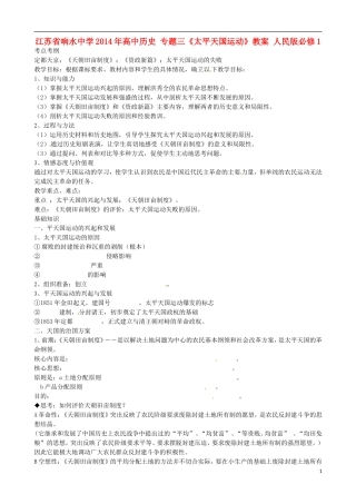江苏省响水中学2014年高中历史 专题三《太平天国运动》教案 人民版必修1