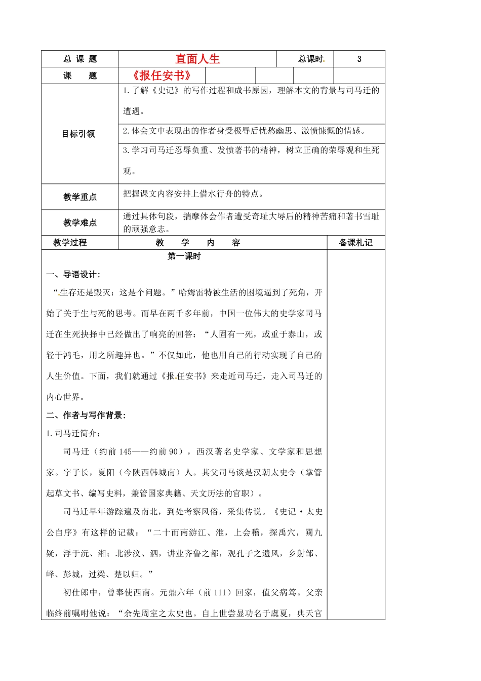 江苏省扬州市安宜高级中学高二语文B部《报任安书》教案_第1页