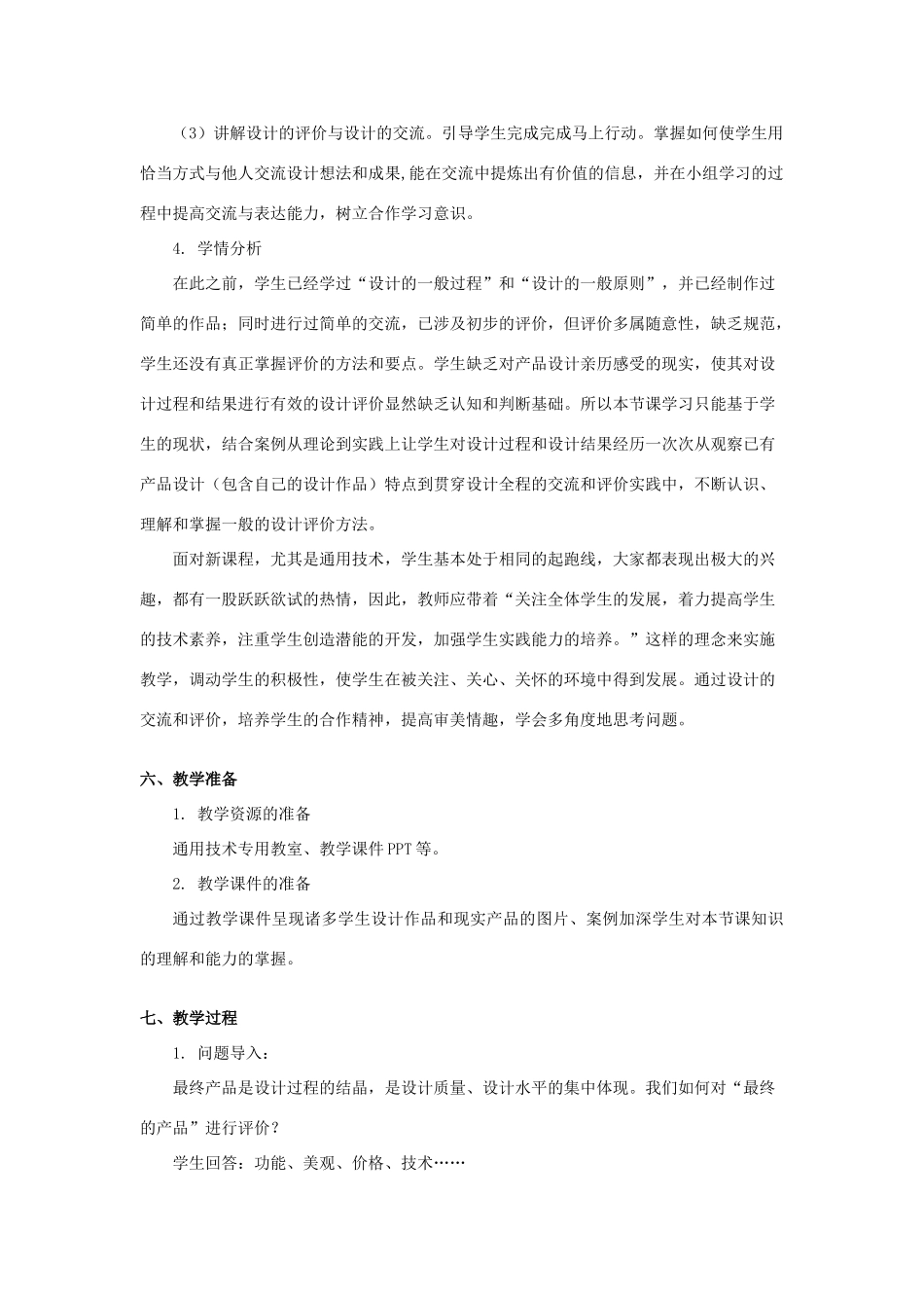 山东省青岛市第十七中学高中通用技 第三章 设计过程、原则及评价 三、设计的评价教案 苏教版必修1_第3页