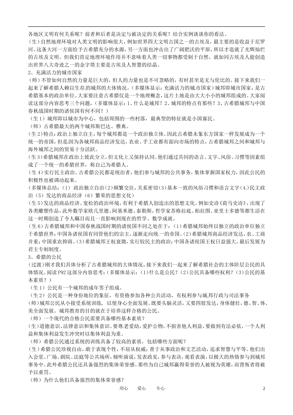 江苏省连云港市田家炳中学高中历史《6.1 民主政治的摇篮--古代希腊》教案 人民版必修1_第2页