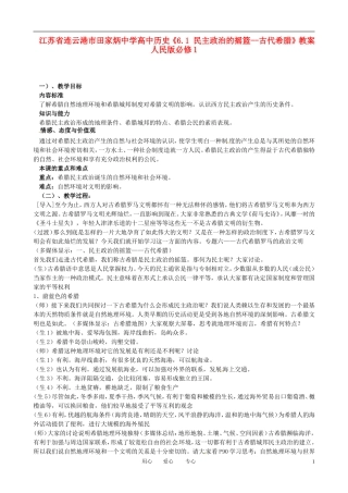 江苏省连云港市田家炳中学高中历史《6.1 民主政治的摇篮--古代希腊》教案 人民版必修1