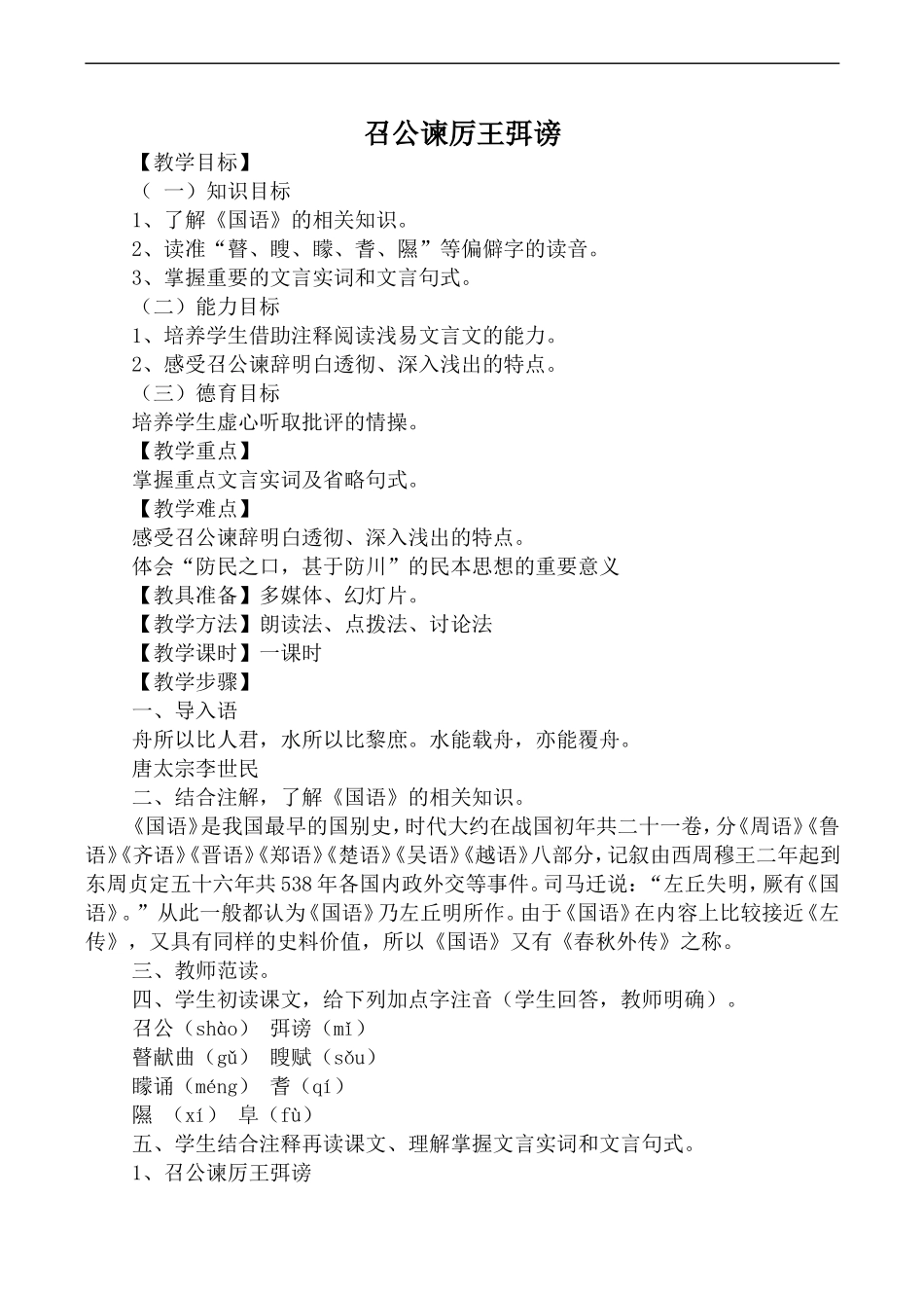 高中语文人教版必修2 召公谏厉王弭谤_第1页