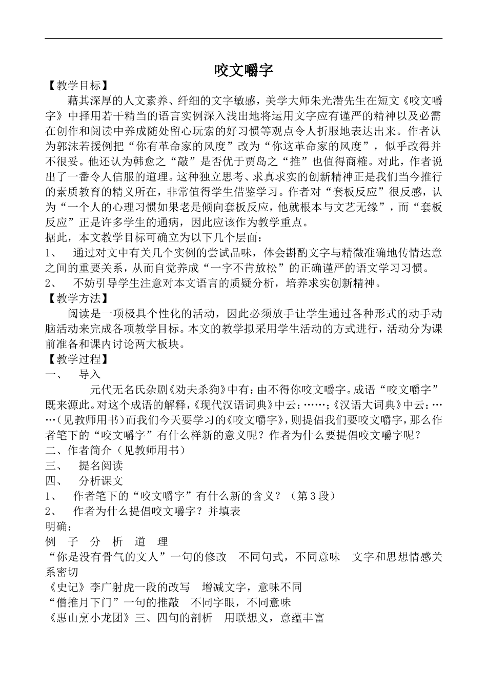 高中语文人教版必修5 咬文嚼字1_第1页