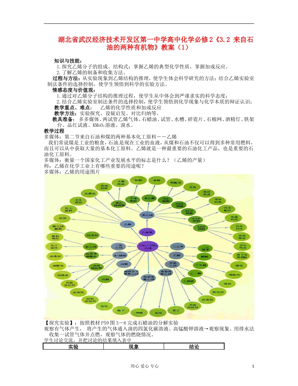 湖北省武汉经济技术开发区第一中学高中化学 《3.2 来自石油的两种有机物》教案（1） 新人教版必修2_第1页