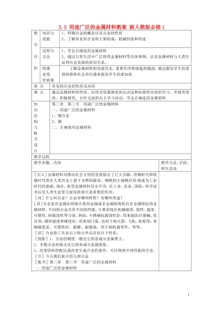 湖南省平江县第三中学2014年高中化学 3.3 用途广泛的金属材料教案 新人教版必修1