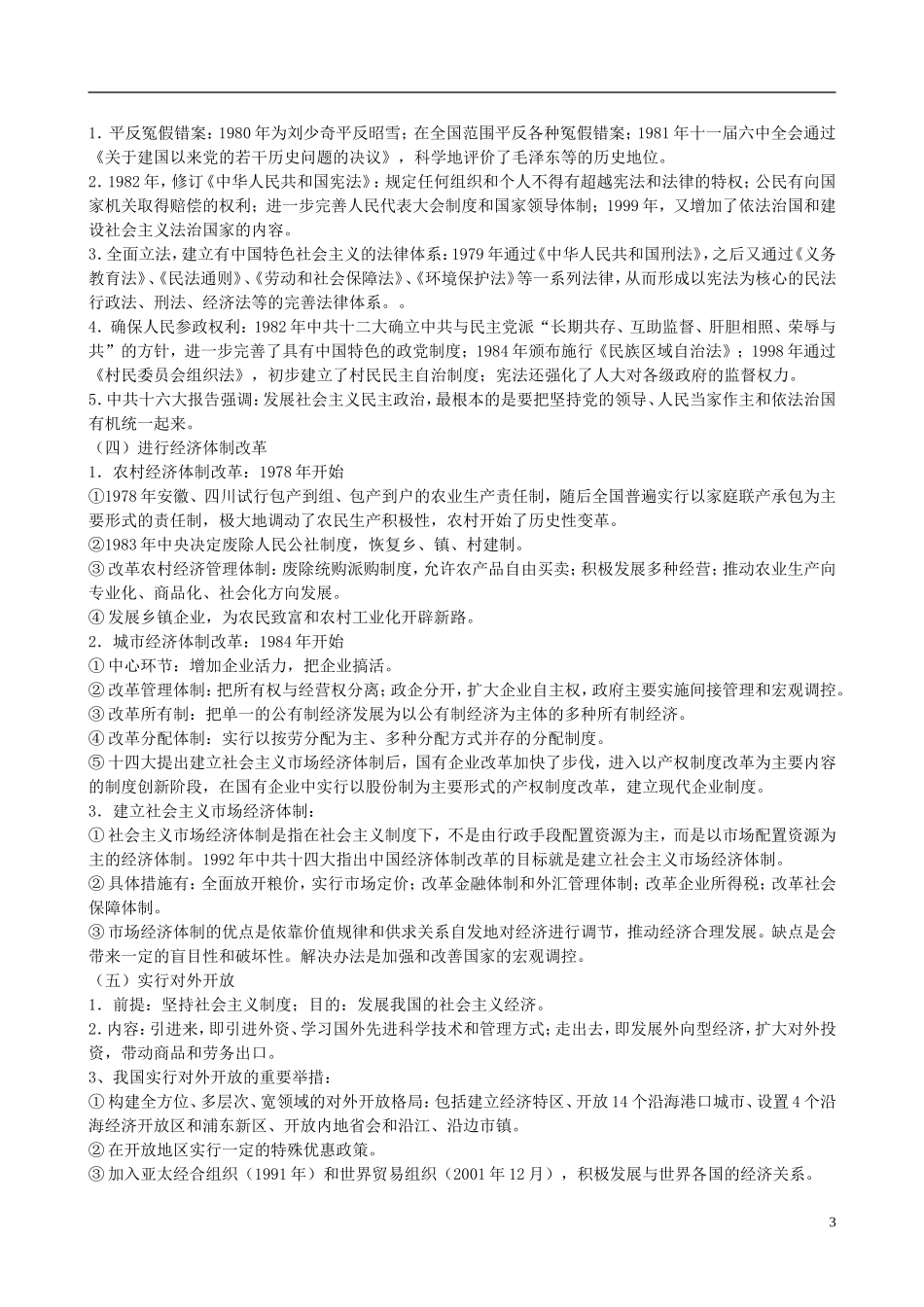 贵州省天赋中学2011届高三历史一轮复习 社会主义初级阶段1956年迄今精品教案_第3页