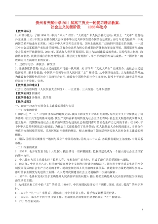 贵州省天赋中学2011届高三历史一轮复习 社会主义初级阶段1956年迄今精品教案